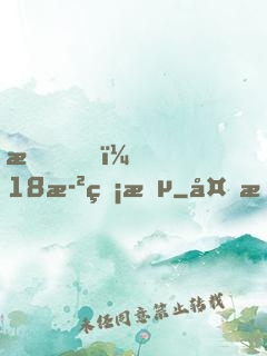 我，18歲無敵